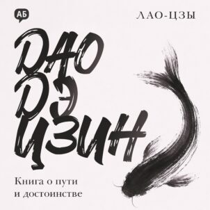 Обложка аудиокниги Дао дэ цзин