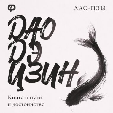 Обложка аудиокниги Дао дэ цзин