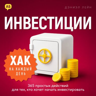 Обложка аудиокниги Хак на каждый день: Инвестиции