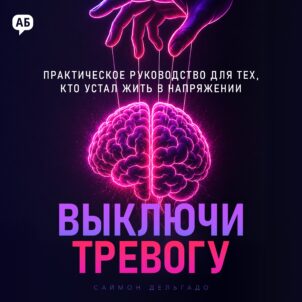 Обложка аудиокниги Выключи тревогу