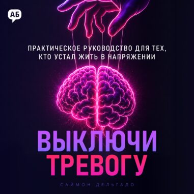 Обложка аудиокниги Выключи тревогу