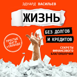 обложка аудиокниги Жизнь без долгов и кредитов