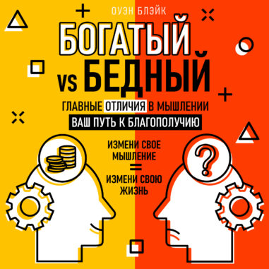 обложка аудиокниги Богатый vs Бедный