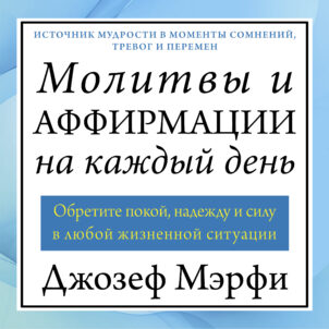 обложка аудиокниги Молитвы и аффирмации на каждый день