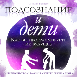 обложка аудиокниги Подсознание и дети