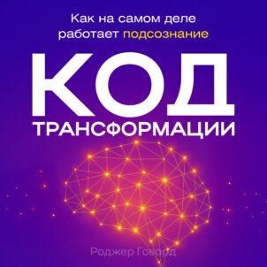 обложка аудиокниги Код трансформации