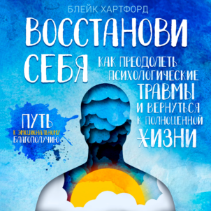 обложка аудиокниги Восстанови себя