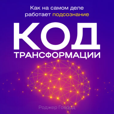обложка аудиокниги Код трансформации