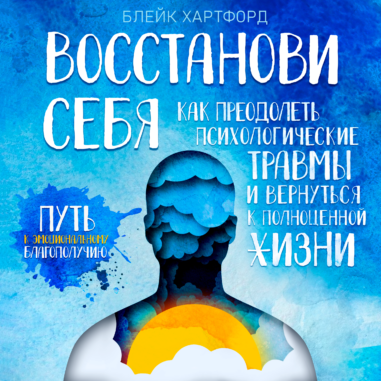 обложка аудиокниги Восстанови себя