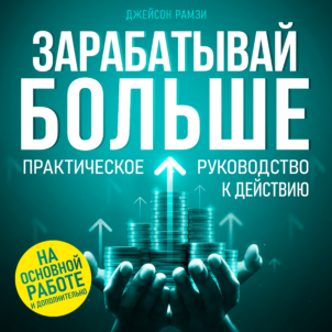 обложка аудиокниги Зарабатывай больше