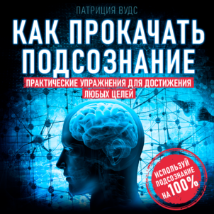 обложка аудиокниги Как прокачать подсознание