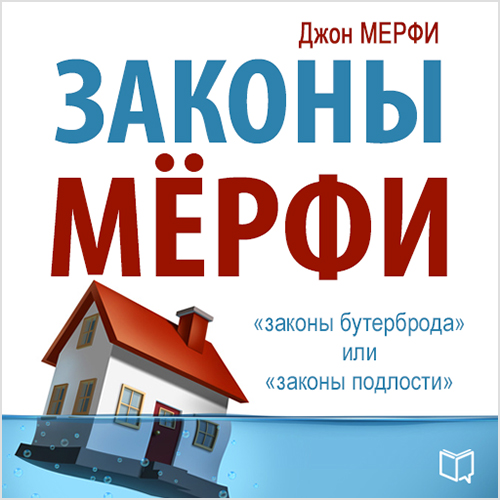 Законы Мерфи — Издательство AB Publishing