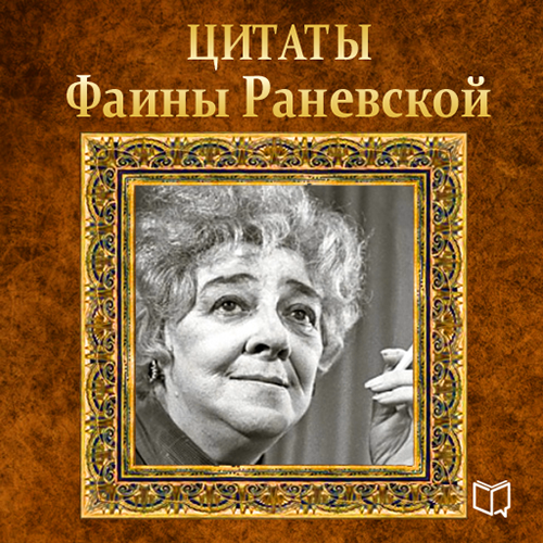 Цитаты Фаины Раневской — Издательство AB Publishing