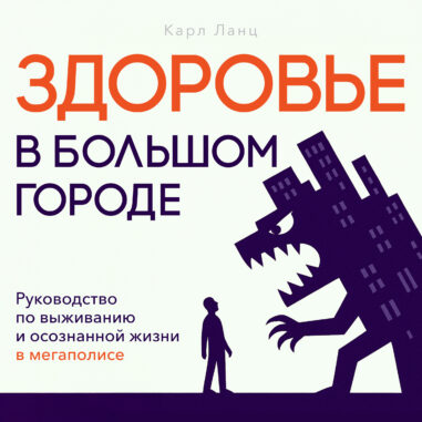 обложка аудиокниги Здоровье в большом городе