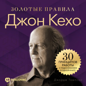 обложка аудиокниги Джон Кехо. Золотые правила