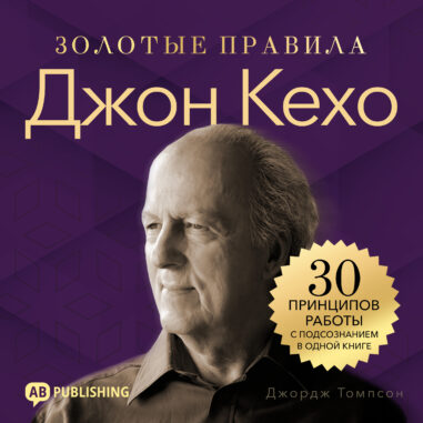 обложка аудиокниги Джон Кехо. Золотые правила