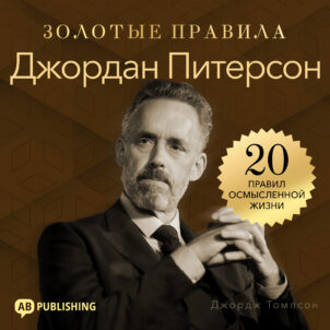 обложка аудиокниги Джордан Питерсон. Золотые правила