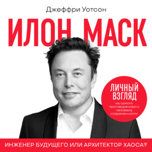 обложка аудиокниги Илон Маск