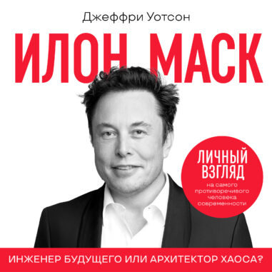 обложка аудиокниги Илон Маск