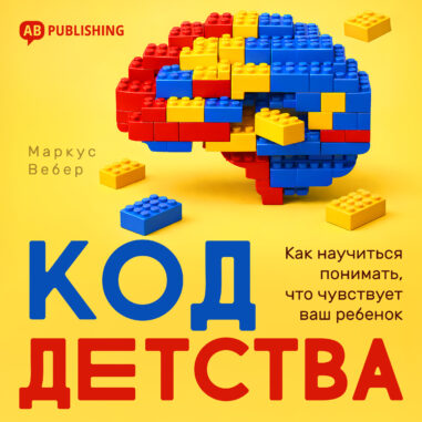 обложка аудиокниги Код детства