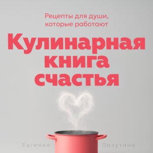 обложка аудиокниги Кулинарная книга счастья