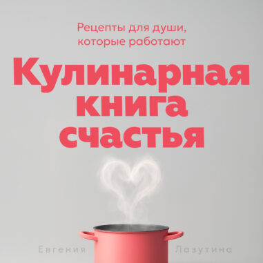 обложка аудиокниги Кулинарная книга счастья