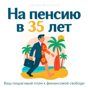 обложка аудиокниги На пенсию в 35 лет
