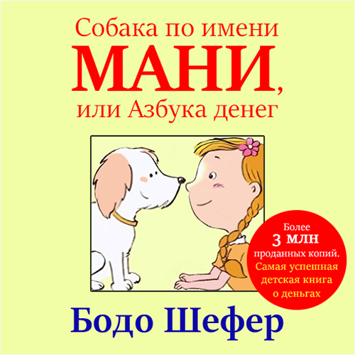 Собака по имени Мани, или Азбука денег — Издательство AB Publishing