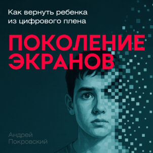 обложка аудиокниги Поколение экранов