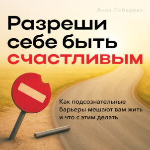 обложка аудиокниги Разреши себе быть счастливым