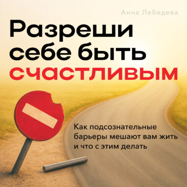 обложка аудиокниги Разреши себе быть счастливым