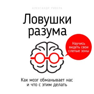 обложка аудиокниги Ловушки разума