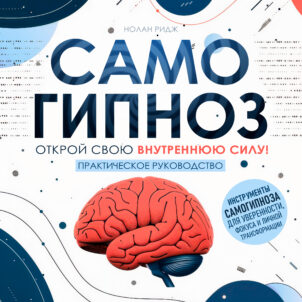 обложка аудиокниги Самогипноз
