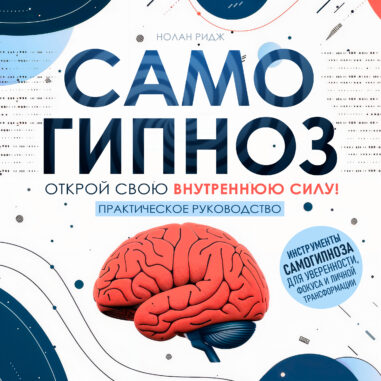 обложка аудиокниги Самогипноз