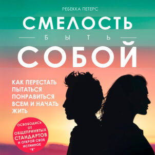 обложка аудиокниги Смелость быть собой