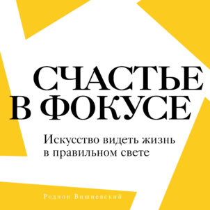 обложка аудиокниги Счастье в фокусе