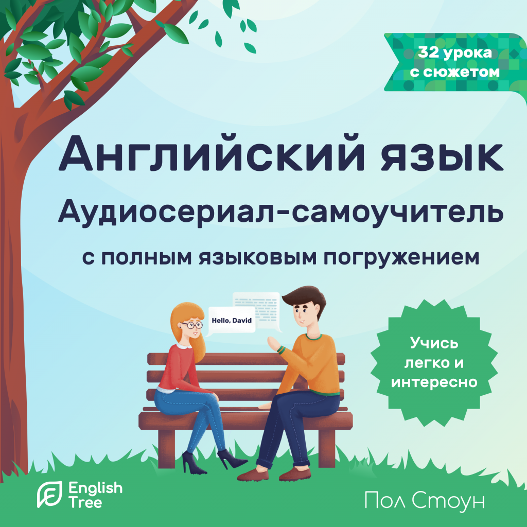 Английский язык. Аудиосериал-самоучитель English Tree — Издательство AB ...