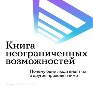обложка аудиокниги Книга неограниченных возможностей